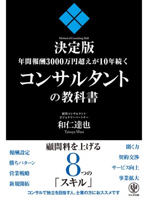 cover image of 年間報酬3000万円超えが10年続くコンサルタントの教科書